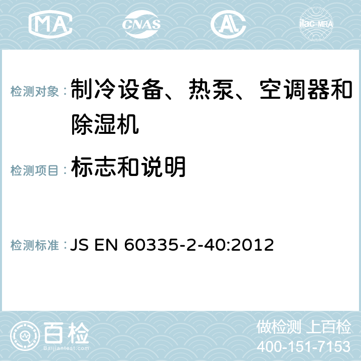 标志和说明 家用和类似用途电器的安全 热泵、空调器和除湿机的特殊要求 JS EN 60335-2-40:2012 Cl.7