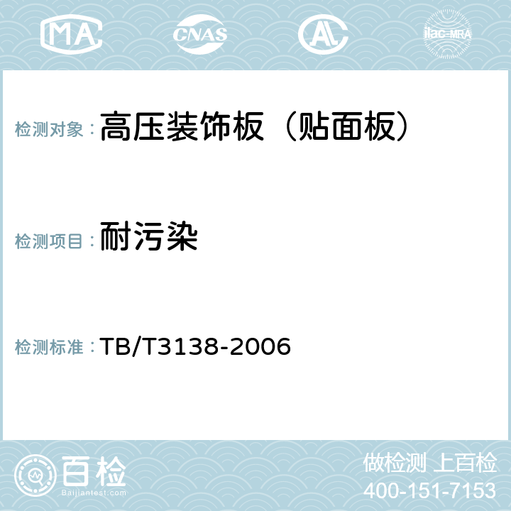 耐污染 机车车辆阻燃材料技术条件 TB/T3138-2006 3.1.1