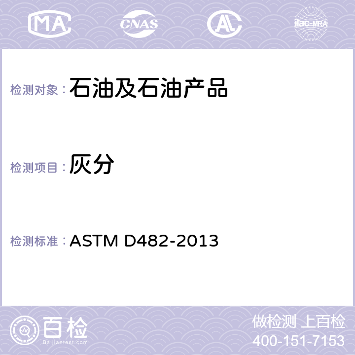 灰分 石油产品灰分试验方法 ASTM D482-2013