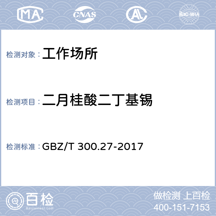 二月桂酸二丁基锡 工作场所空气有毒物质测定 第27部分：二月桂酸二丁基锡、三甲基氯化锡和三乙基氯化锡 GBZ/T 300.27-2017 4