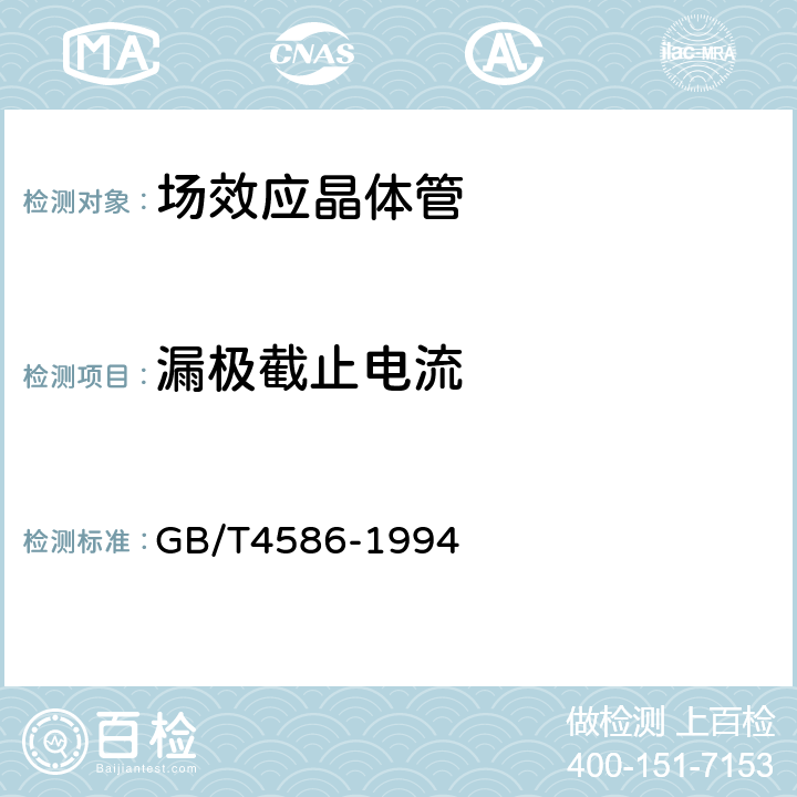 漏极截止电流 半导体器件 分立器件第8部分:场效应晶体管 GB/T4586-1994 第Ⅳ篇第4节