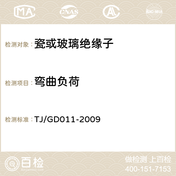 弯曲负荷 《200～250km/h 电气化铁路接触网装备暂行技术条件》 TJ/GD011-2009 第三部分 4.4