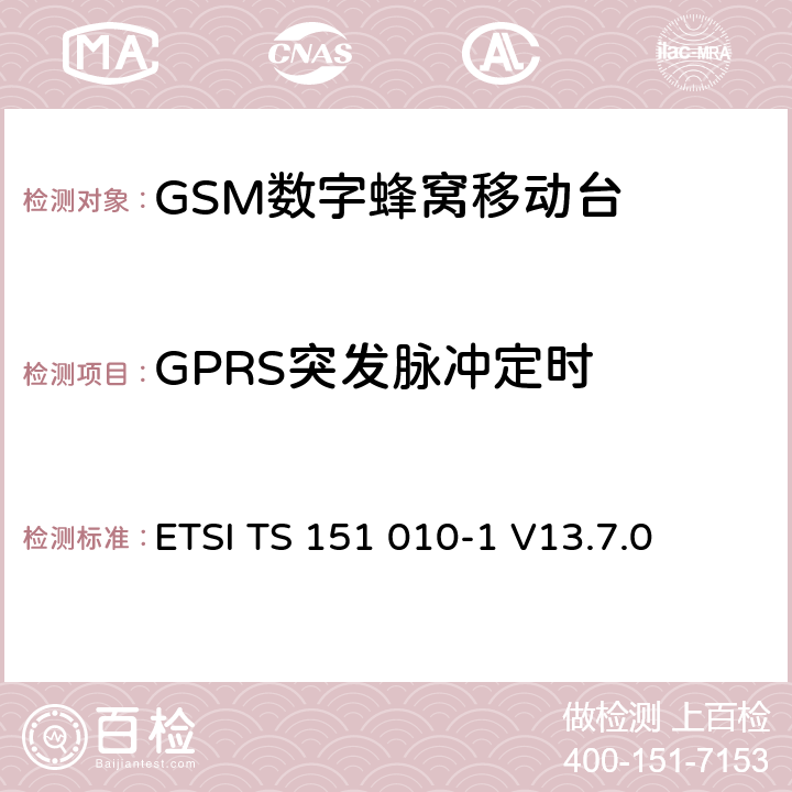 GPRS突发脉冲定时 ETSI TS 151 010 数字蜂窝通信系统（第2+阶段） ; 移动站（MS）一致性规范; 第1部分：一致性规范 -1 V13.7.0