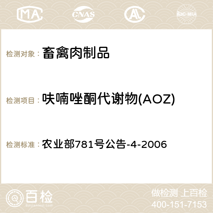 呋喃唑酮代谢物(AOZ) 动物源食品中硝基呋喃类代谢物残留量的测定 高效液相色谱-串联质谱法 农业部781号公告-4-2006