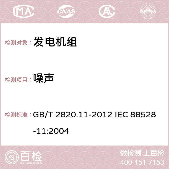 噪声 往复式内燃机驱动的交流发 电机组 第 11 部分：旋转不 间断电源 性能要求和试验 方法 GB/T 2820.11-2012 IEC 88528-11:2004 11.8