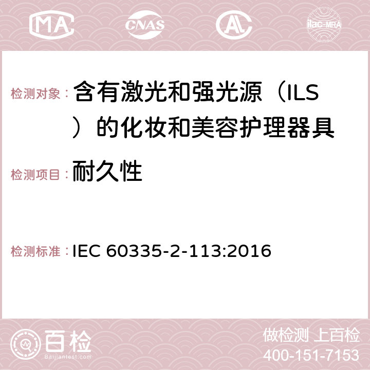 耐久性 家用和类似用途电器的安全 含有激光和强光源（ILS）的化妆和美容护理器具的特殊要求 IEC 60335-2-113:2016 Cl. 18