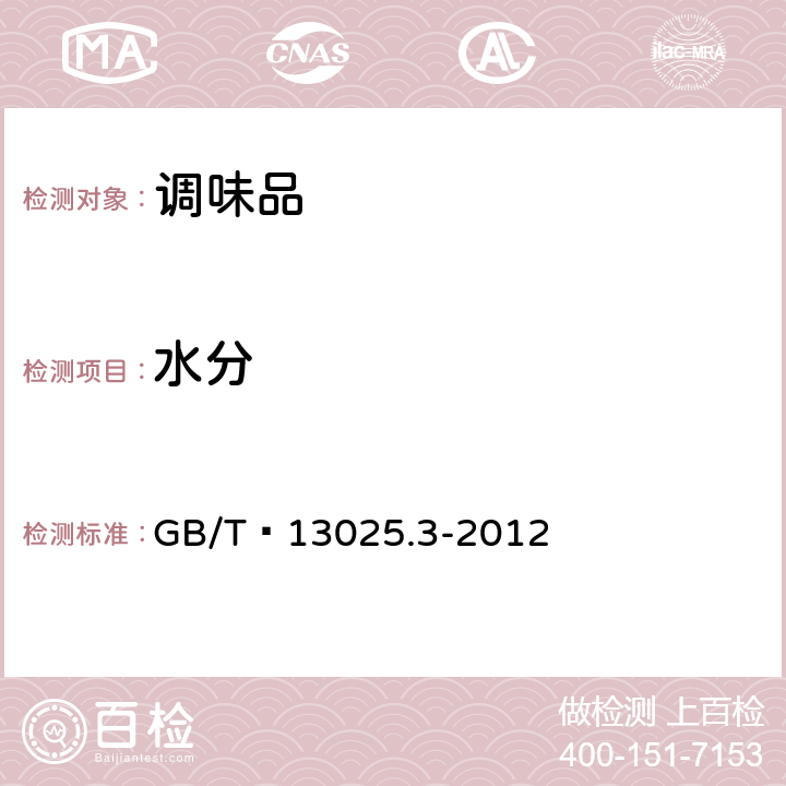水分 制鹽工業通用試驗方法 水分的測定 GB/T?13025.3-2012 2