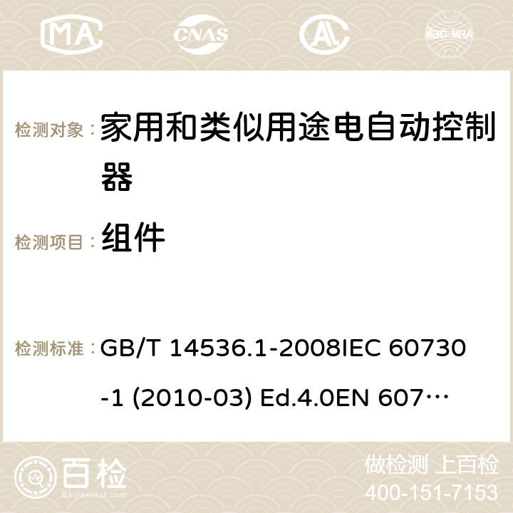 组件 家用和类似用途电自动控制器 第1部分：通用要求 GB/T 14536.1-2008
IEC 60730-1 (2010-03) Ed.4.0
EN 60730-1:2011 24