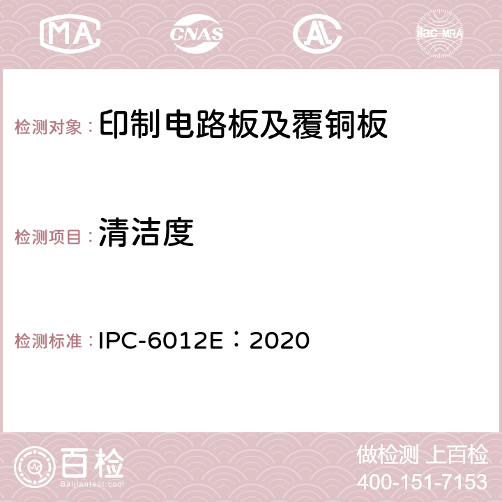 清洁度 刚性印制板的鉴定及性能规范 IPC-6012E：2020 3.9
