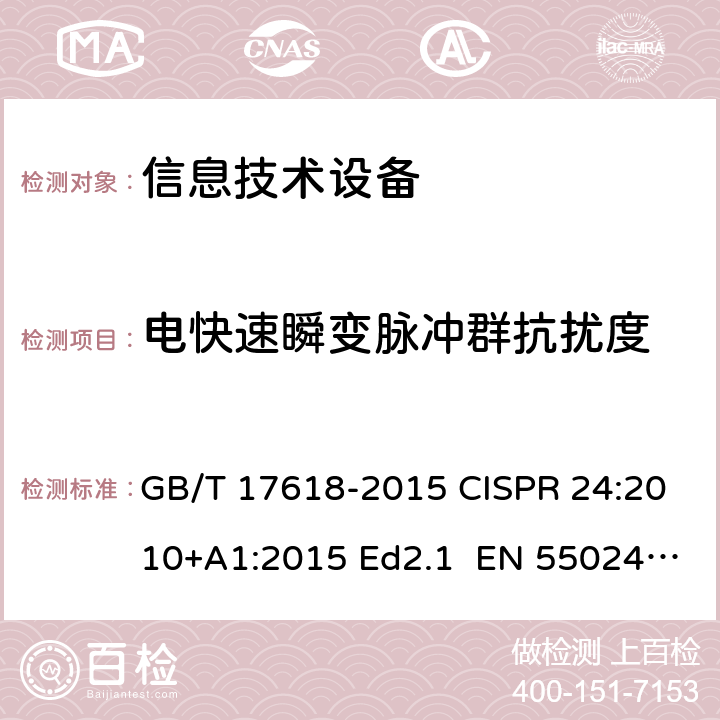 电快速瞬变脉冲群抗扰度 信息技术设备的抗扰度限值和测量方法 GB/T 17618-2015 CISPR 24:2010+A1:2015 Ed2.1 EN 55024:2010+A1:2015 4.2.2