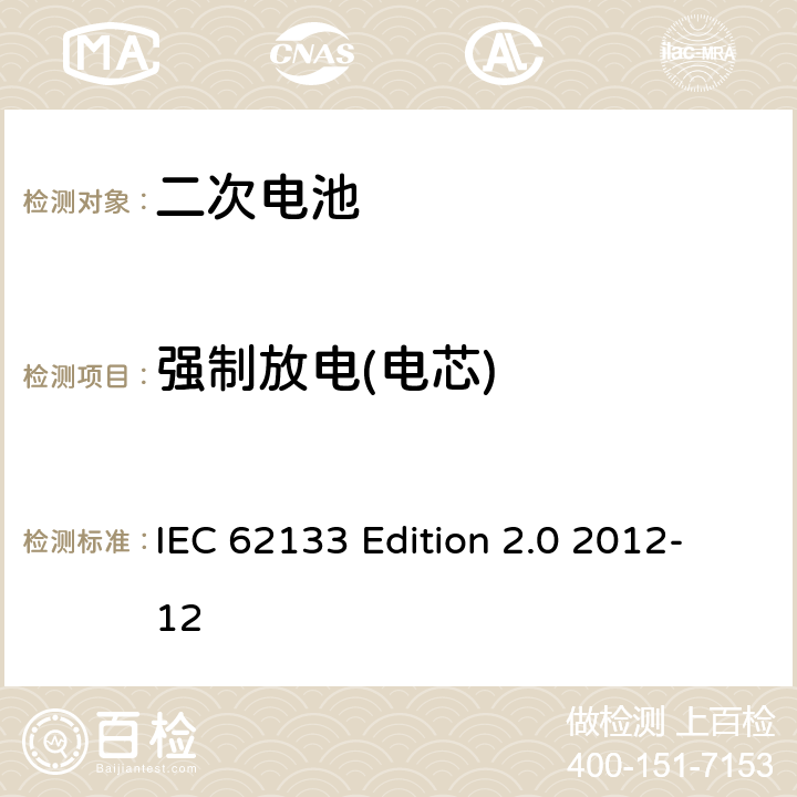 强制放电(电芯) 《含碱性或非酸性电解液的蓄电池及蓄电池组—便携设备用密封蓄电池和蓄电池组的安全性要求》 IEC 62133 Edition 2.0 2012-12 7.3.9