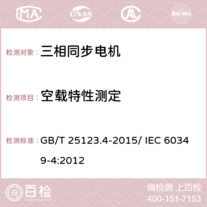 空载特性测定 电力牵引 轨道机车车辆公路车用旋转电机 第4部分：与电子变流器供电相连的永磁同步电机 GB/T 25123.4-2015/ IEC 60349-4:2012 9.2.2