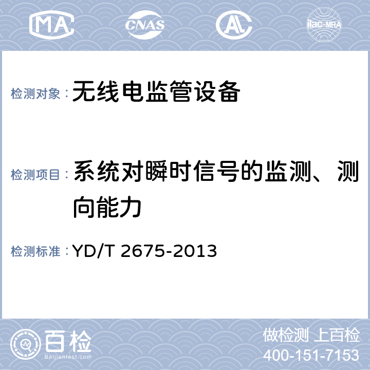 系统对瞬时信号的监测、测向能力 VHF/UHF无线电监测测向系统开场测试参数和测试方法 YD/T 2675-2013 6.10