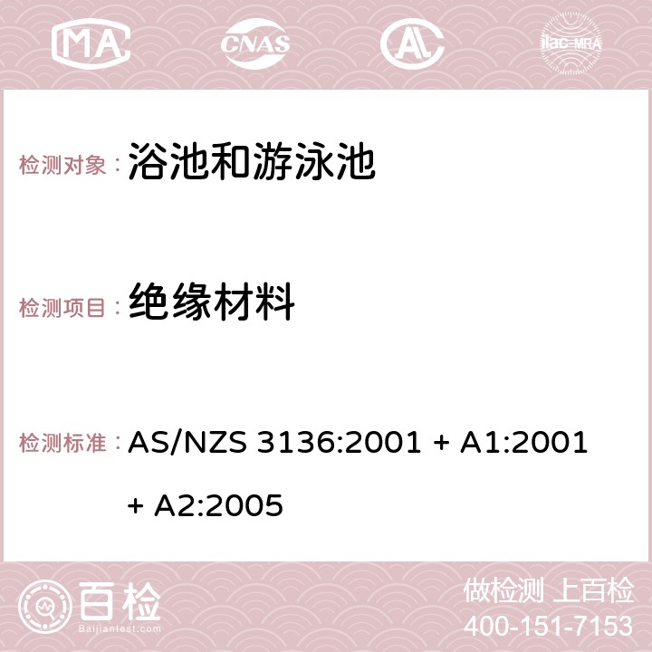 绝缘材料 批准和试验规范- 浴池和游泳池电子设备 AS/NZS 3136:2001 + A1:2001 + A2:2005 11