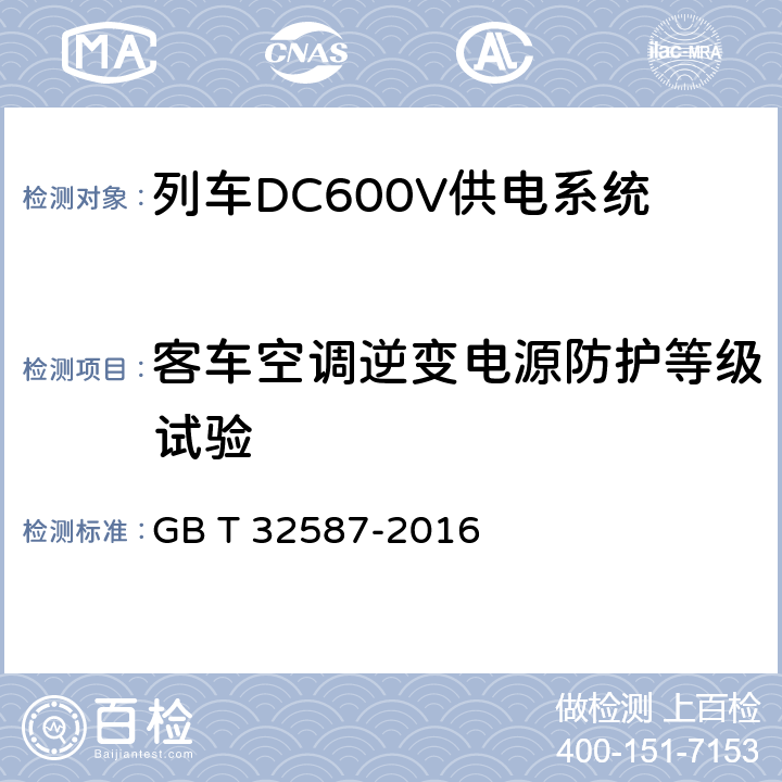 客车空调逆变电源防护等级试验 GB/T 32587-2016 旅客列车DC600V供电系统