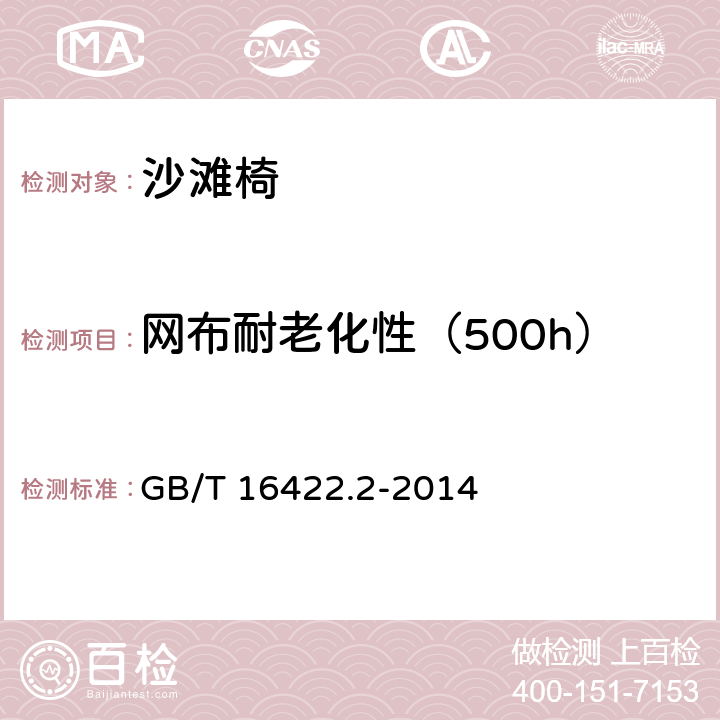 网布耐老化性（500h） 塑料 实验室光源暴露试验方法 第2部分：氙弧灯 GB/T 16422.2-2014