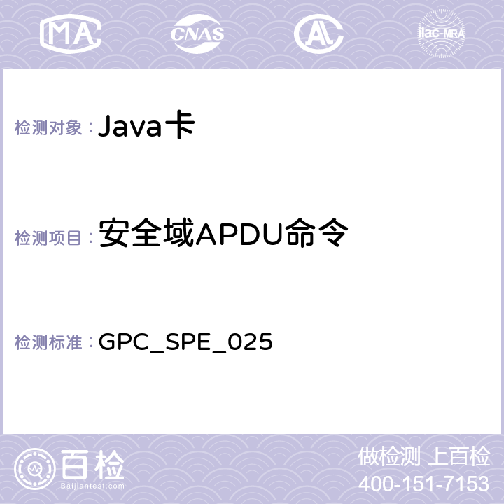 安全域APDU命令 全球平台卡 非接触服务 卡规范v2.2—补篇C 版本1.0.1 GPC_SPE_025 11