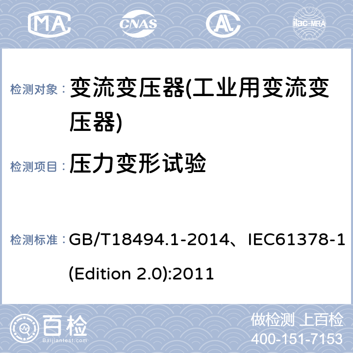 压力变形试验 变流变压器 第1部分 工业用变流变压器 GB/T18494.1-2014、IEC61378-1(Edition 2.0):2011 7