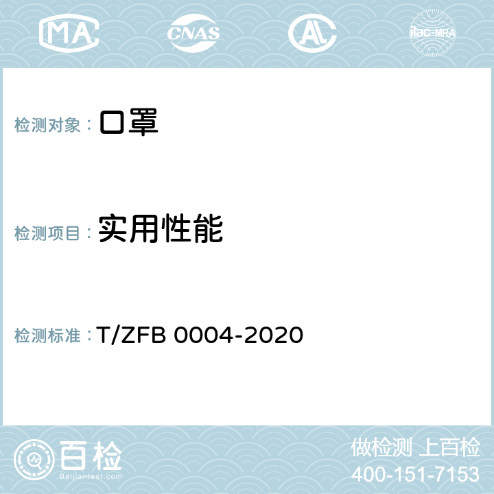 实用性能 儿童口罩 T/ZFB 0004-2020 6.17