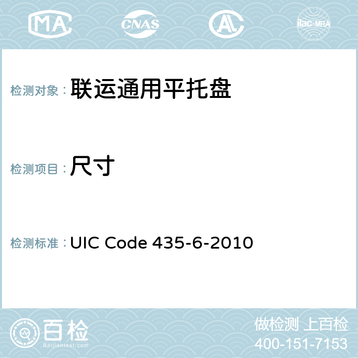 尺寸 800mm×600mm(欧洲6号)木制平托盘的质量标准 UIC Code 435-6-2010 1.1