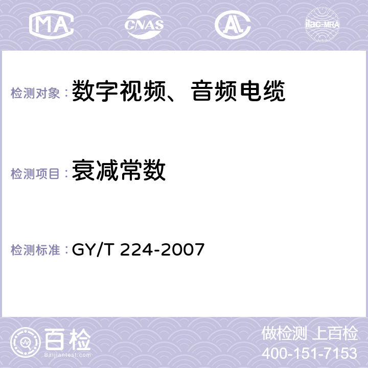 衰减常数 数字视频数字音频电缆技术要求和测量方法 GY/T 224-2007 5.2.5