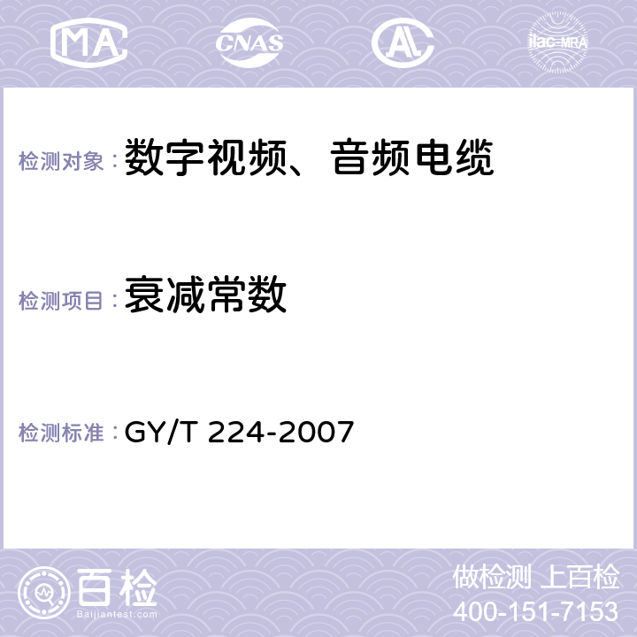 衰减常数 GY/T 224-2007 数字视频、数字音频电缆技术要求和测量方法