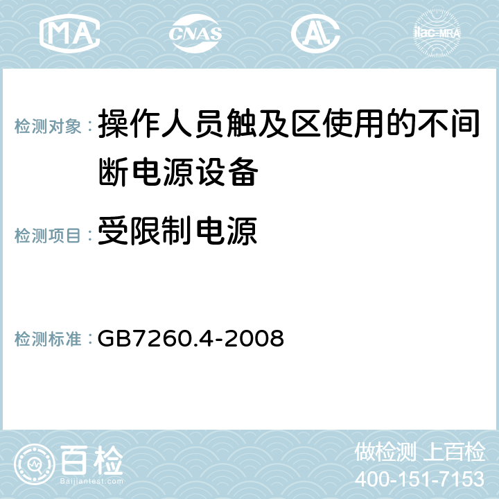 受限制电源 GB/T 7260.4-2008 【强改推】不间断电源设备 第1-2部分:限制触及区使用的UPS的一般规定和安全要求