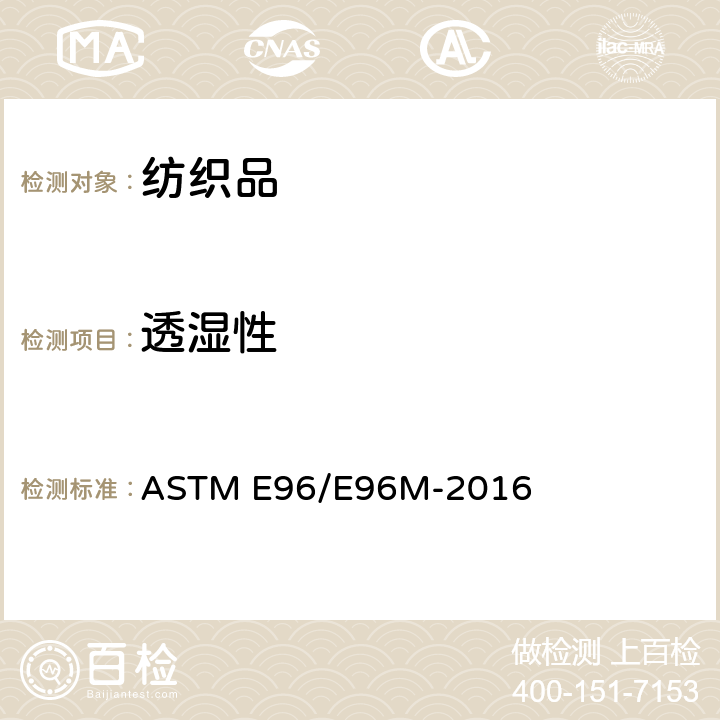 透湿性 材料水蒸汽渗透性的标准测试方法 ASTM E96/E96M-2016