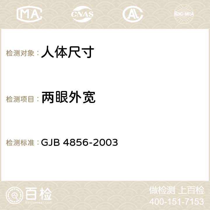 两眼外宽 中国男性飞行员身体尺寸 GJB 4856-2003 B.1.13