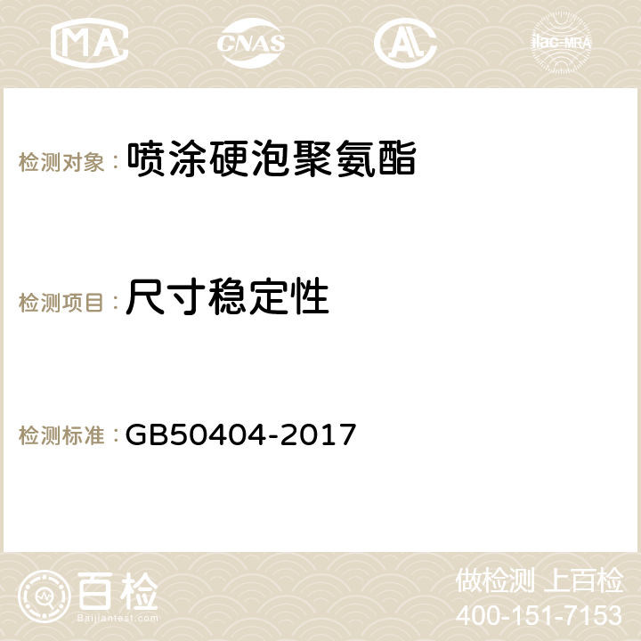 尺寸稳定性 《硬泡聚氨酯保温防水工程技术规范》 GB50404-2017 4.2.1,5.2.1