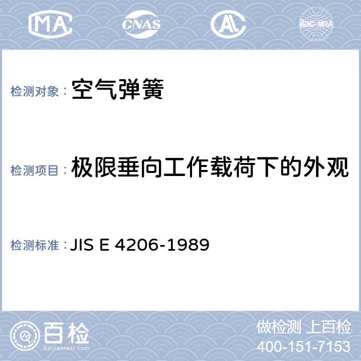 极限垂向工作载荷下的外观 铁道车辆用弹簧装置 JIS E 4206-1989 4.5