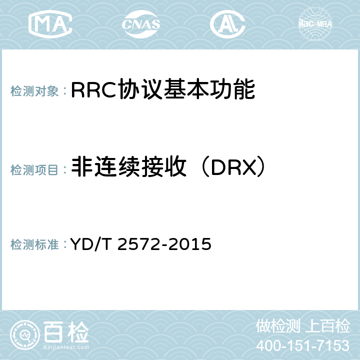 非连续接收（DRX） TD-LTE数字蜂窝移动通信网 基站设备测试方法（第一阶段） YD/T 2572-2015 8.7