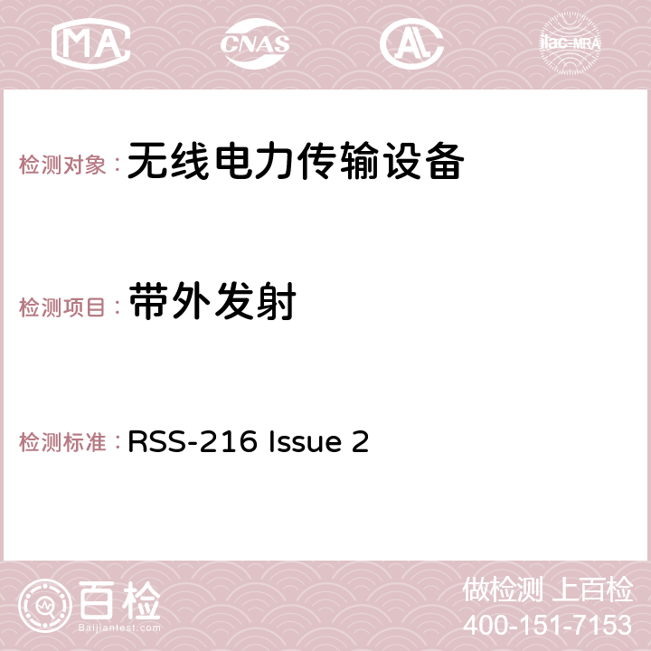 带外发射 使用在19 - 21 kHz,59 - 61 kHz, 79 - 90 kHz, 100 - 300 kHz,6 765 - 6 795 kHz频率范围的无线电力传输设备 RSS-216 Issue 2