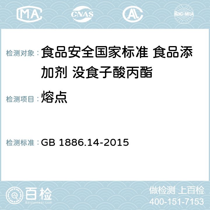 熔点 食品安全国家标准 食品添加剂 没食子酸丙酯 GB 1886.14-2015