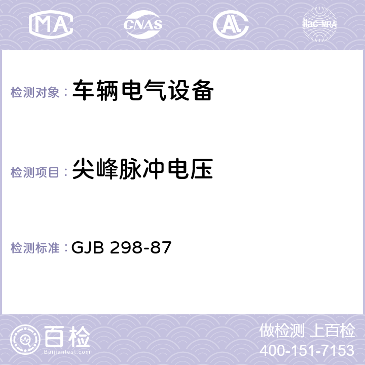 尖峰脉冲电压 军用车辆直流28V电气系统特性 GJB 298-87 3.1.2