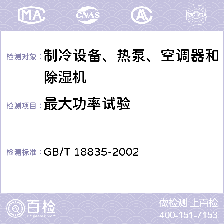 最大功率试验 谷物冷却机 GB/T 18835-2002 Cl.5.3.9