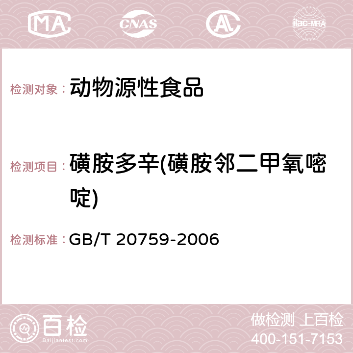 磺胺多辛(磺胺鄰二甲氧嘧啶) 禽畜肉中十六種磺胺類藥物殘留量的測定 液相色譜-串聯質譜法 GB/T 20759-2006
