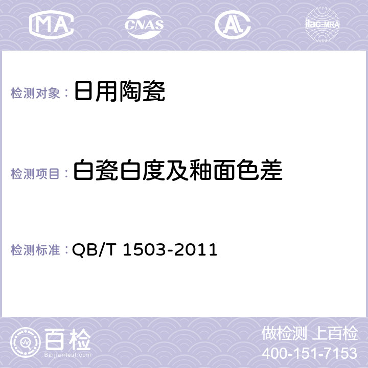 白瓷白度及釉面色差 日用陶瓷白度测定方法 QB/T 1503-2011