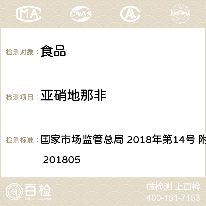 亚硝地那非 食品中那非类物质的测定 国家市场监管总局 2018年第14号 附件 BJS 201805