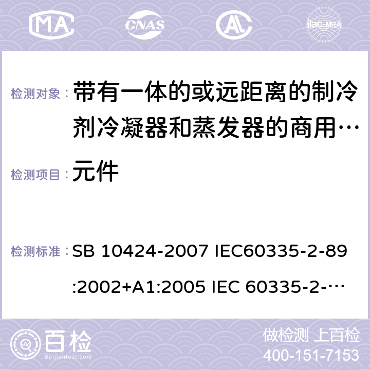 元件 家用和类似用途电器的安全 自携或远置冷凝机组或压缩机的商用制冷器具的特殊要求 SB 10424-2007 IEC60335-2-89:2002+A1:2005 IEC 60335-2-89 :2010+A1:2012+A2:2015 J60335-2-89(H20) 24