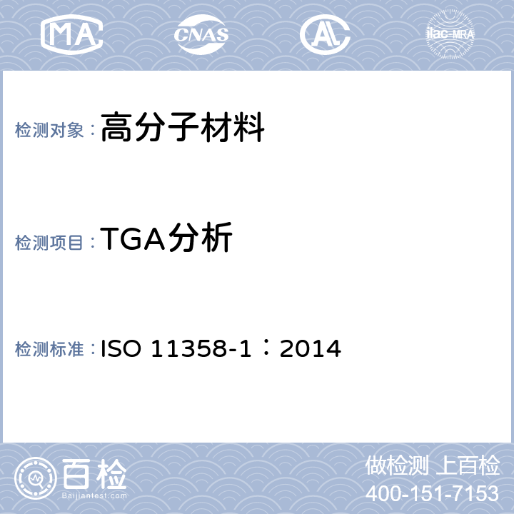 TGA分析 ISO 11358-1:2014 塑胶-聚合物的热重分析-总则 ISO 11358-1：2014