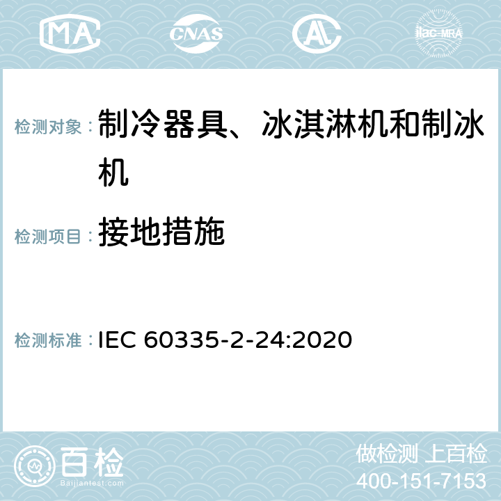 接地措施 家用和类似用途电器的安全 制冷器具、冰淇淋机和制冰机的特殊要求 IEC 60335-2-24:2020 第27章