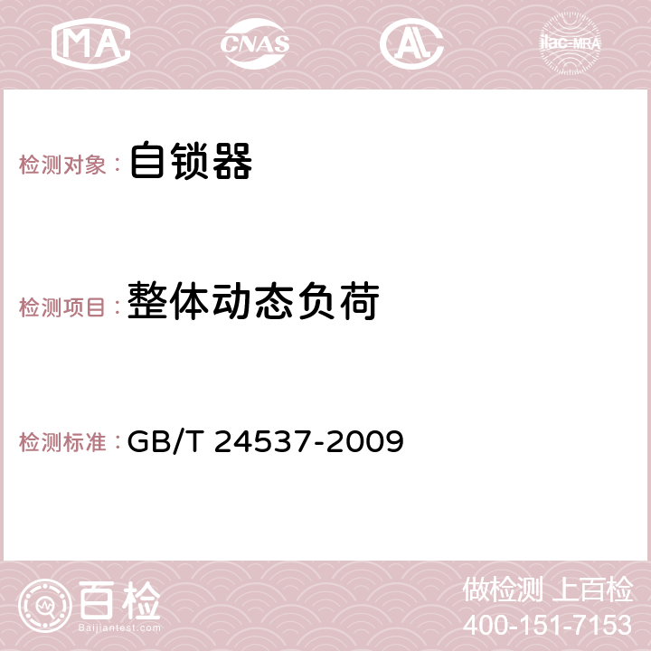 整体动态负荷 坠落防护 带柔性导轨的自锁器 GB/T 24537-2009 5.2