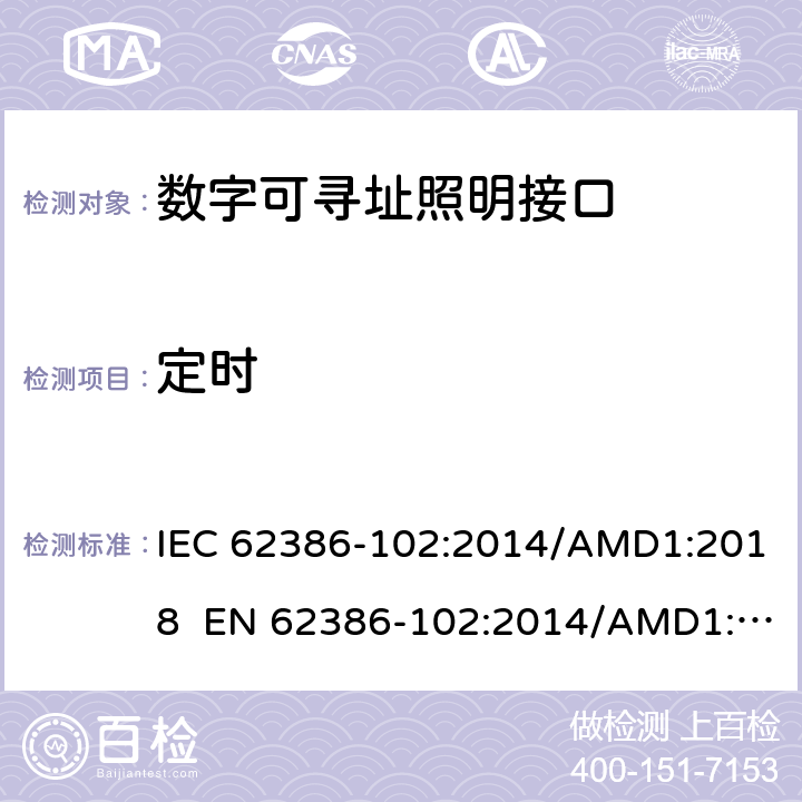 定时 数字可寻址照明接口 第102 部分：一般要求 控制装置 IEC 62386-102:2014/AMD1:2018 EN 62386-102:2014/AMD1:2018 cl.8
