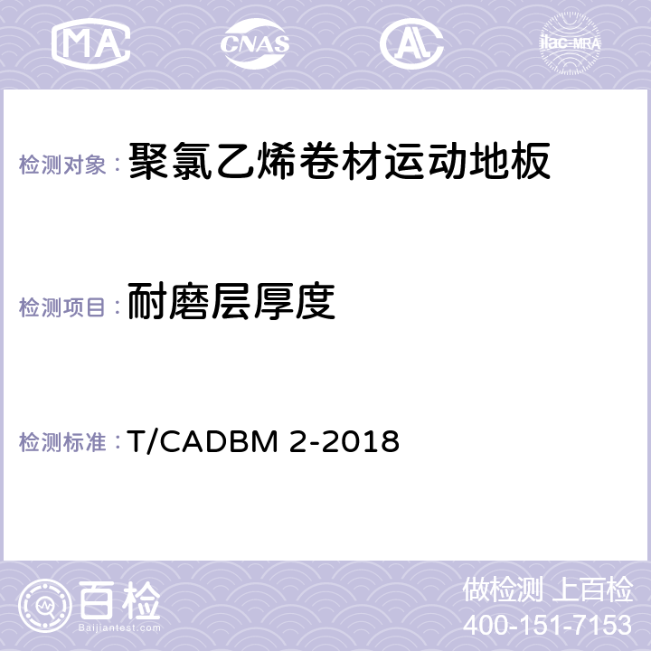 耐磨层厚度 《聚氯乙烯卷材运动地板》 T/CADBM 2-2018 5.3.4