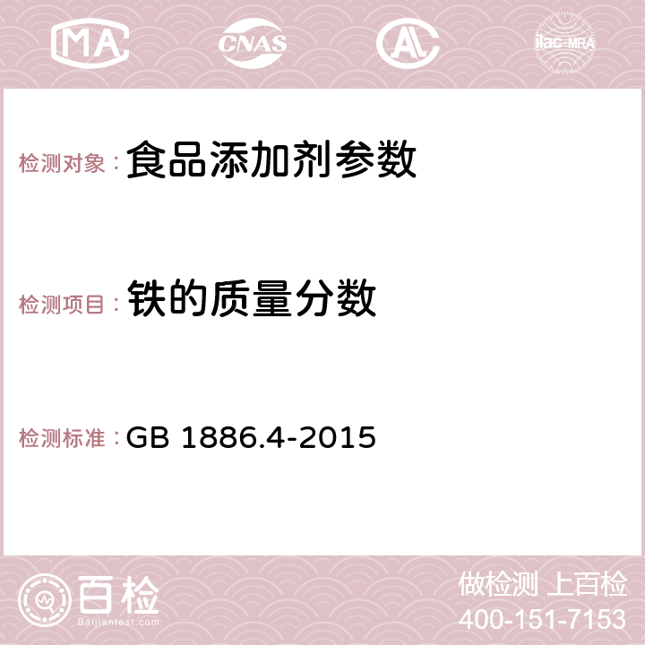 铁的质量分数 食品安全国家标准 食品添加剂 六偏磷酸钠 GB 1886.4-2015