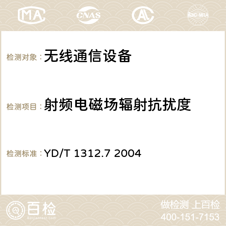 射频电磁场辐射抗扰度 无线通信设备电磁兼容性要求和测量方法 第7部分：陆地集群无线电设备 YD/T 1312.7 2004 9.2