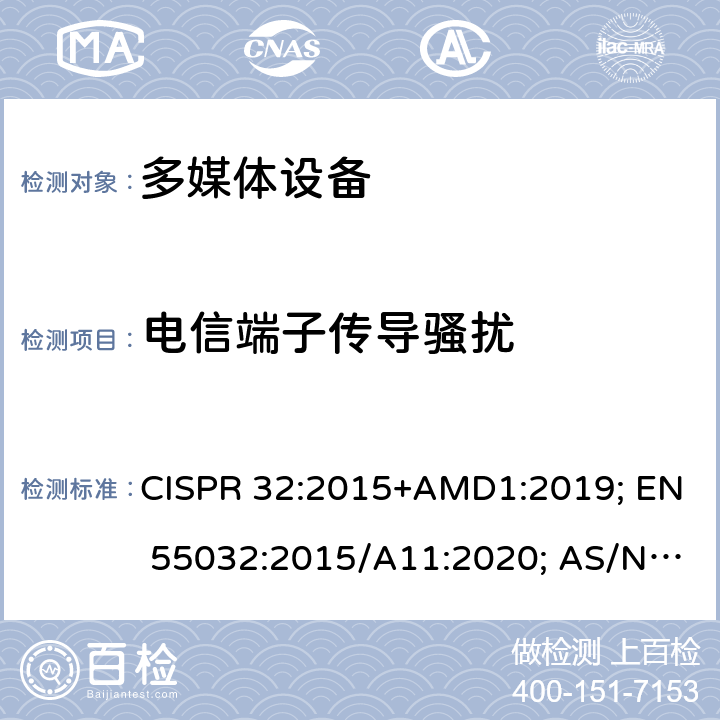 电信端子传导骚扰 多媒体设备的电磁兼容-发射要求 CISPR 32:2015+AMD1:2019; EN 55032:2015/A11:2020; AS/NZS CISPR 32-2015