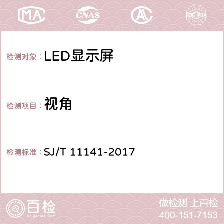视角 发光二极管（LED）显示屏通用规范 SJ/T 11141-2017 5.10.2/6.11.2