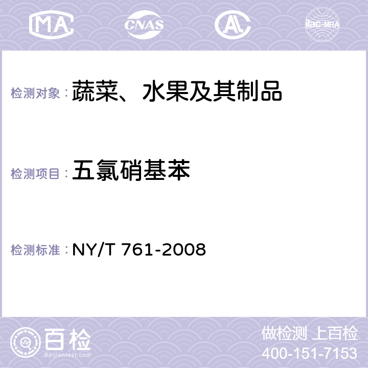 五氯硝基苯 蔬菜和水果中有机磷、有机氯、拟除虫菊酯和氨基甲酸酯类农药多残留检的测定 NY/T 761-2008